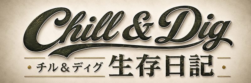 Chill&Dig「チル&ディグ」生存日記