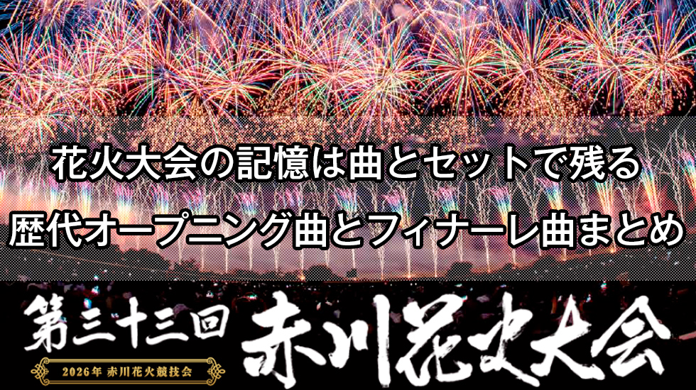 花火大会の記憶は曲とセットで残る!